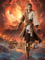 牧神记100全集免费看